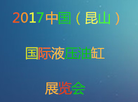 2017中國(guó)（昆山）國(guó)際液壓油缸展覽會(huì)