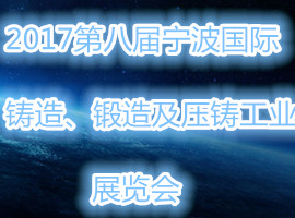 2017第八屆寧波國(guó)際鑄造、鍛造及壓鑄工業(yè)展覽會(huì)