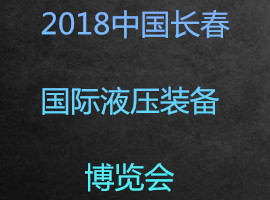 2018中國(guó)長(zhǎng)春國(guó)際液壓裝備博覽會(huì)