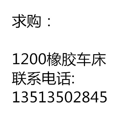 求購(gòu)1200橡膠車床