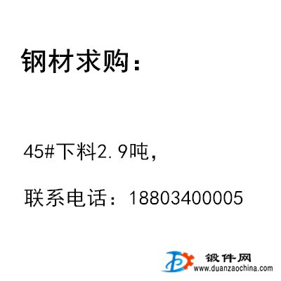 求購(gòu)45#下料2.9噸