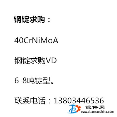 40CrNiMoA 鋼錠求購(gòu)VD，6-8噸錠型。