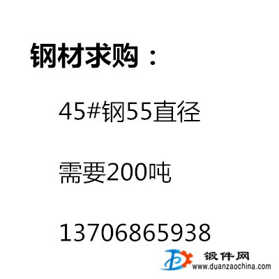 求購(gòu)45#鋼 200T