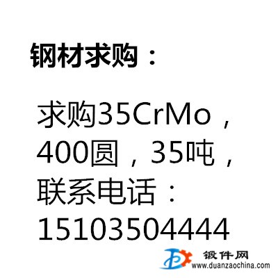 求購(gòu)35CrMo，400圓，35噸
