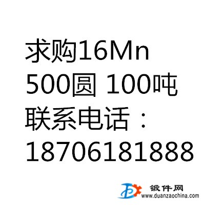 求購(gòu)16Mn 500圓 100噸