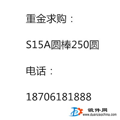 重金求購(gòu)：S15A圓棒250圓