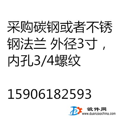 采購碳鋼或者不銹鋼法蘭 外徑3寸，內(nèi)孔3/4螺紋