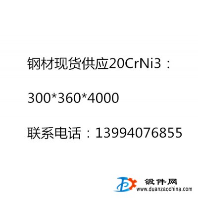 鋼材現(xiàn)貨供應20CrNi3