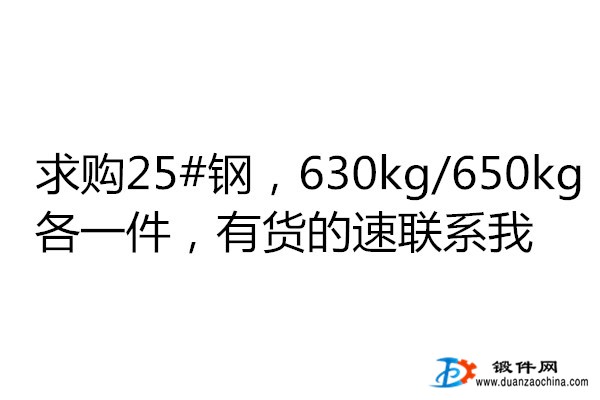 求購(gòu)25#鋼