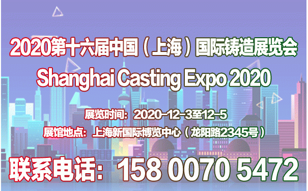 2020第十六屆中國（上海）國際鑄造展覽會