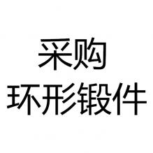 求購環(huán)形鍛件