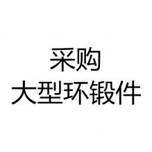 求購大型環(huán)鍛件
