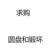 求購(gòu)鍛造環(huán)和圓盤(pán)鍛件