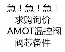 急急急??！AMOT溫控閥閥芯備件