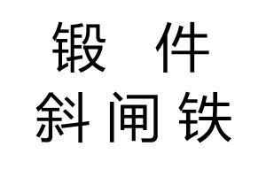 鍛件斜閘鐵