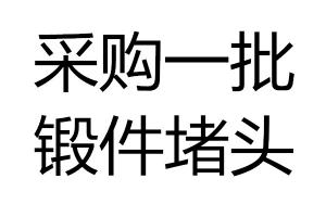 求購采購鍛件堵頭