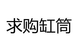 求購缸筒