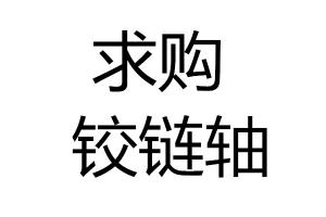 鉸鏈軸