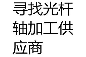 求購尋找光桿　軸　加工供應(yīng)商