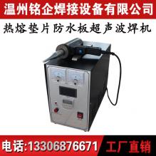防水板超聲波焊接機，