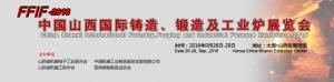 中國山西國際鑄造、鍛造及工業爐展覽會
